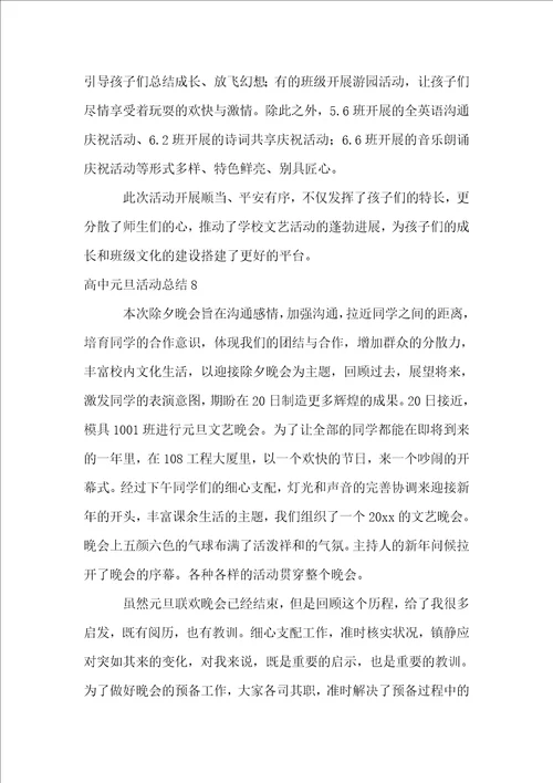 高中元旦活动总结