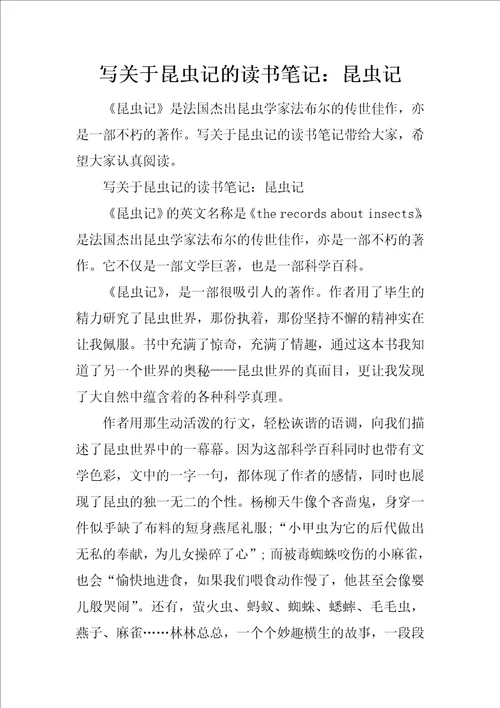 写关于昆虫记的读书笔记：昆虫记