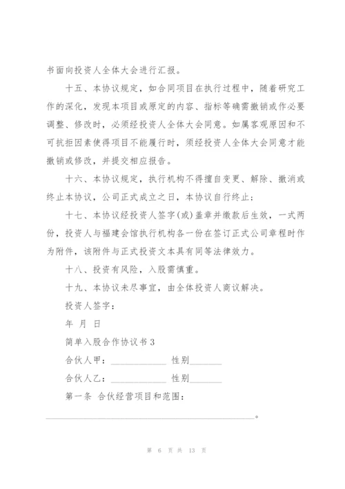 简单入股合作协议书模板.docx