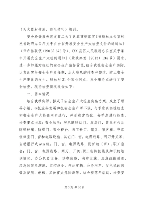 安全检查工作报告优秀范文.docx