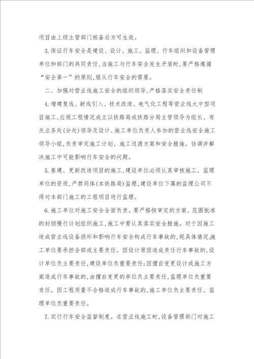 营业线施工管理规定4篇