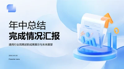 蓝色3D风年中任务完成情况汇报PPT模板