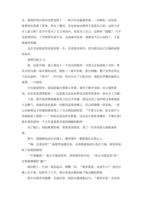 选择记叙文(15篇).docx