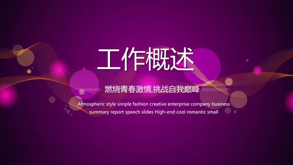 超级演说家精彩演讲讲座通用动态PPT模板