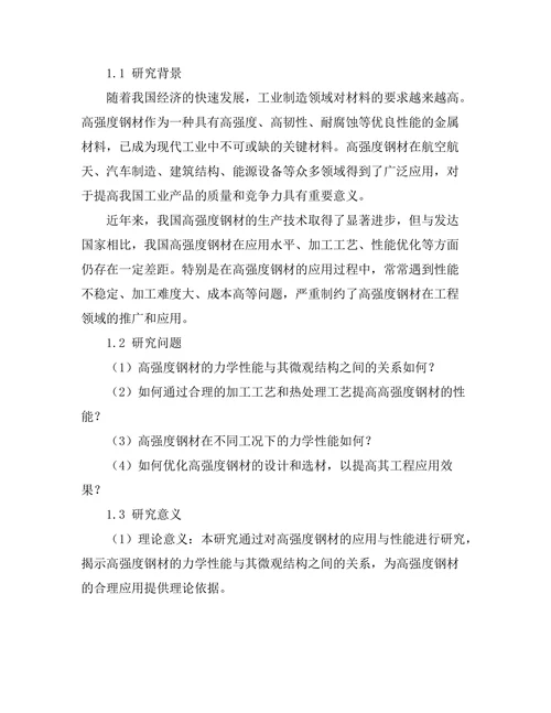 高强度钢材的应用与性能研究