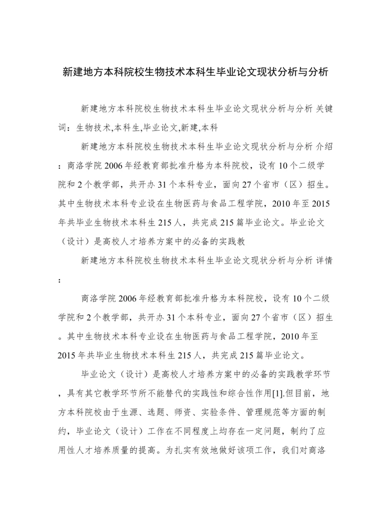 新建地方本科院校生物技术本科生毕业论文现状分析与分析.docx