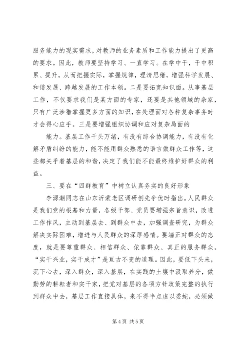 学习四群教育心得体会1500字 (4).docx