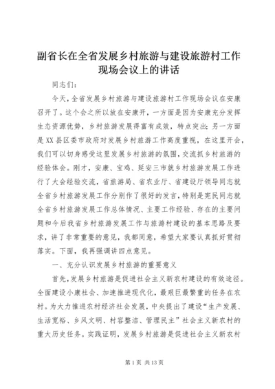 副省长在全省发展乡村旅游与建设旅游村工作现场会议上的讲话.docx