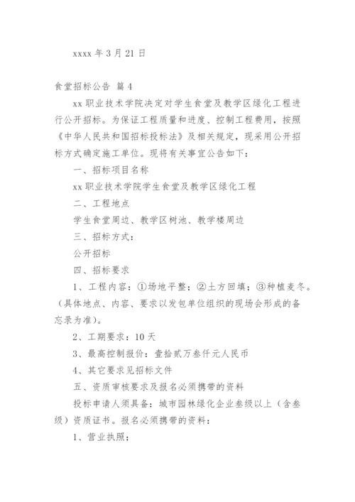 食堂招标公告_1.docx