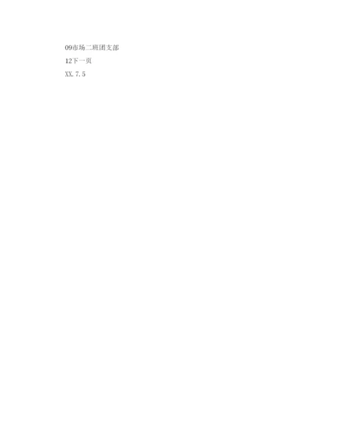 精编场二班团支部下学期工作参考计划范文.docx