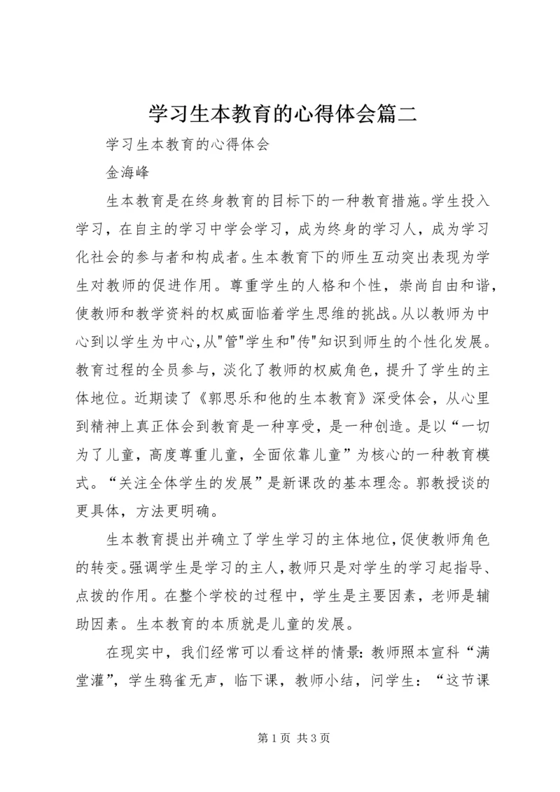 学习生本教育的心得体会篇二 (3).docx