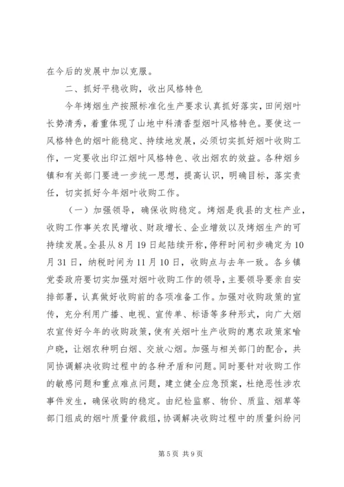 副县长在全县烟叶收购工作会议上的讲话.docx