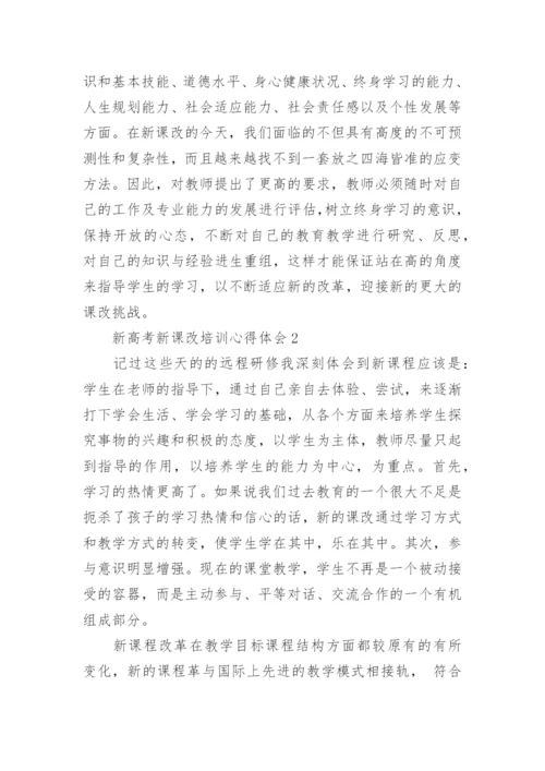 新高考新课改培训心得体会.docx