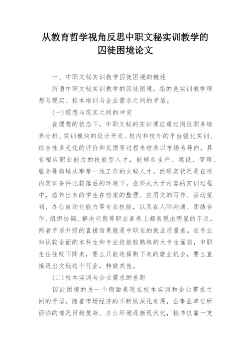 从教育哲学视角反思中职文秘实训教学的囚徒困境论文.docx