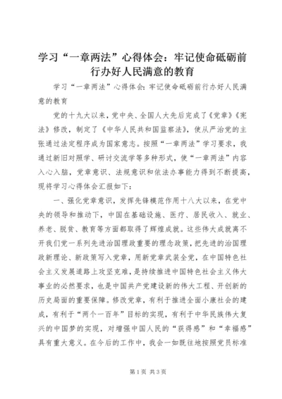 学习“一章两法”心得体会：牢记使命砥砺前行办好人民满意的教育.docx