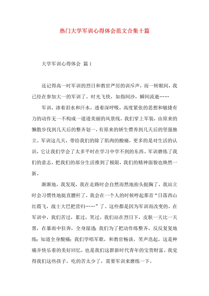 热门大学军训心得体会范文合集十篇.docx