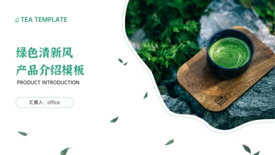 绿色清新风一杯抹茶产品介绍通用PPT模板
