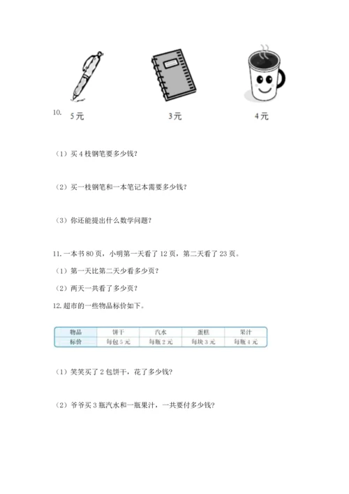 二年级上册数学应用题100道含答案【黄金题型】.docx