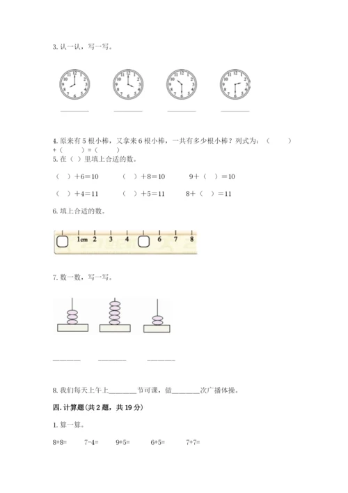 人教版一年级上册数学期末测试卷带答案（基础题）.docx