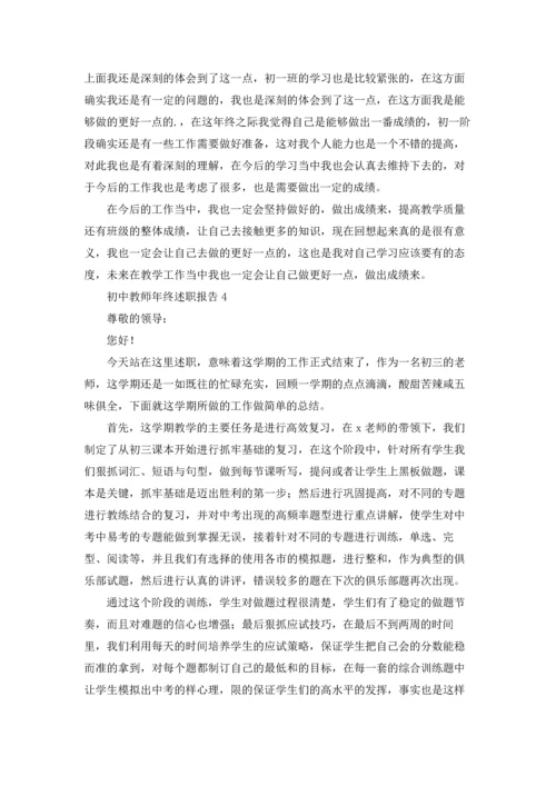 初中教师年终述职报告(5篇).docx
