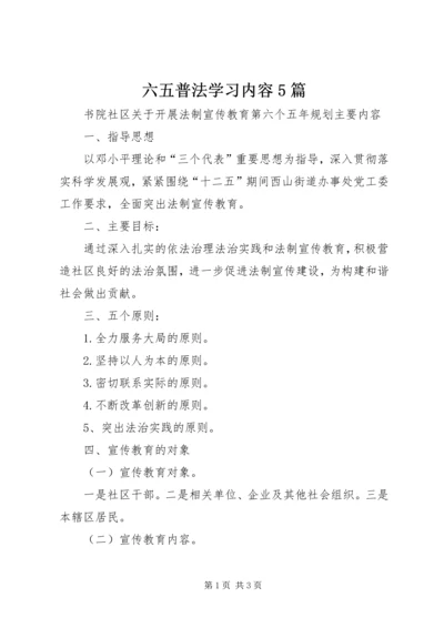 六五普法学习内容5篇.docx