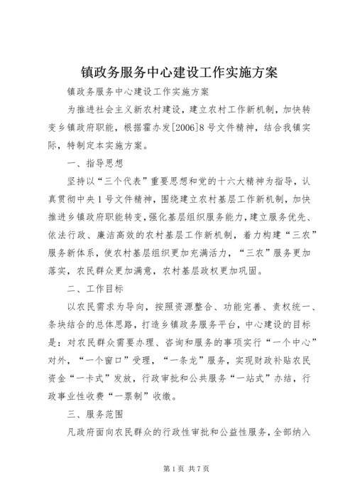 镇政务服务中心建设工作实施方案.docx