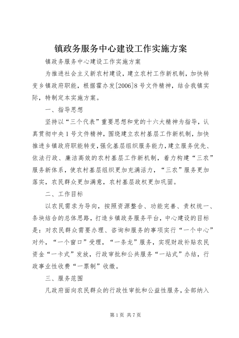 镇政务服务中心建设工作实施方案.docx