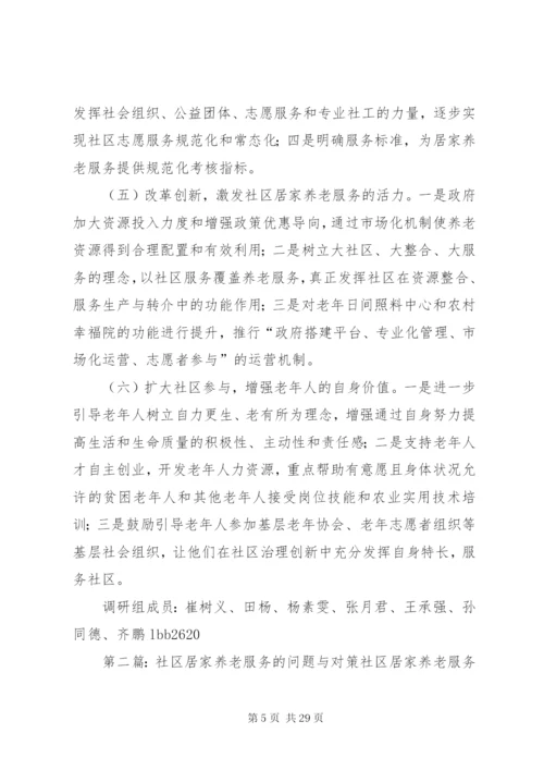 社区居家养老服务的问题及对策建议.docx