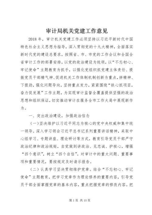 审计局机关党建工作意见 (5).docx