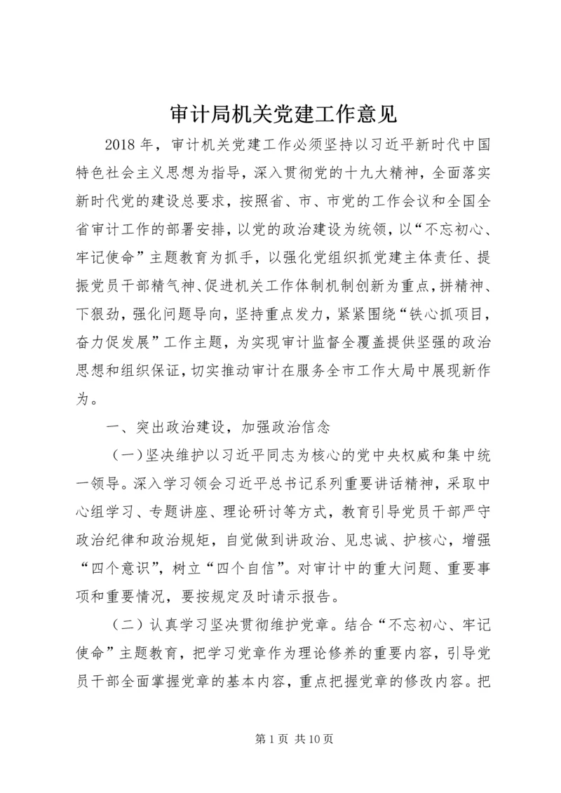 审计局机关党建工作意见 (5).docx