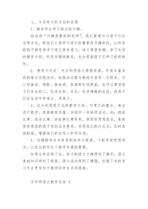 五年级语文教学总结.docx