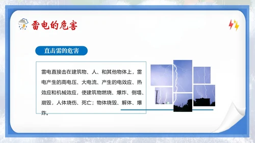 防雷电安全教育夏季防雷电防汛安全教育PPT课件