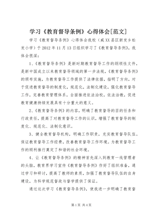 学习《教育督导条例》心得体会[范文] (2).docx