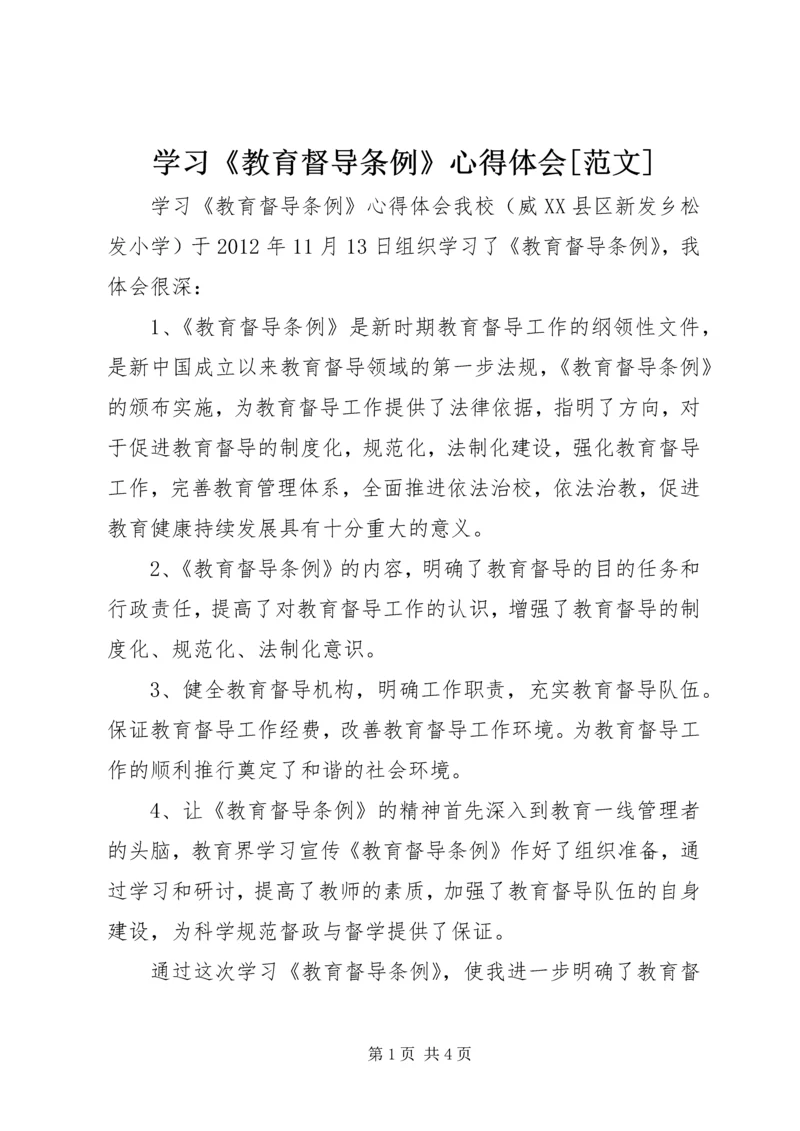 学习《教育督导条例》心得体会[范文] (2).docx