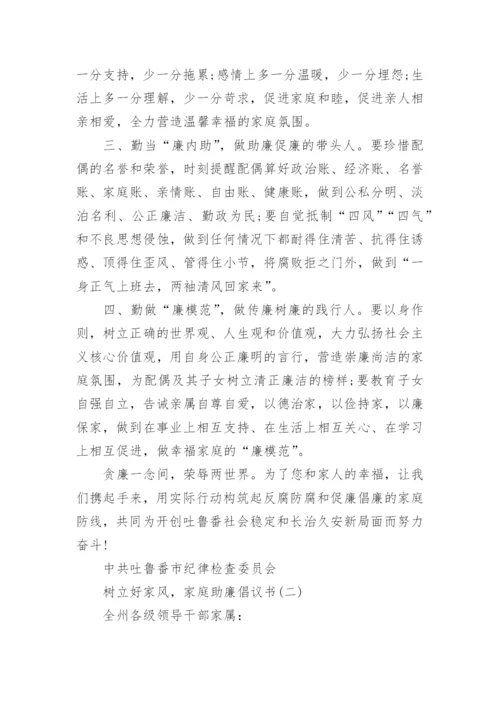 树立好家风，家庭助廉倡议书精选范文.docx
