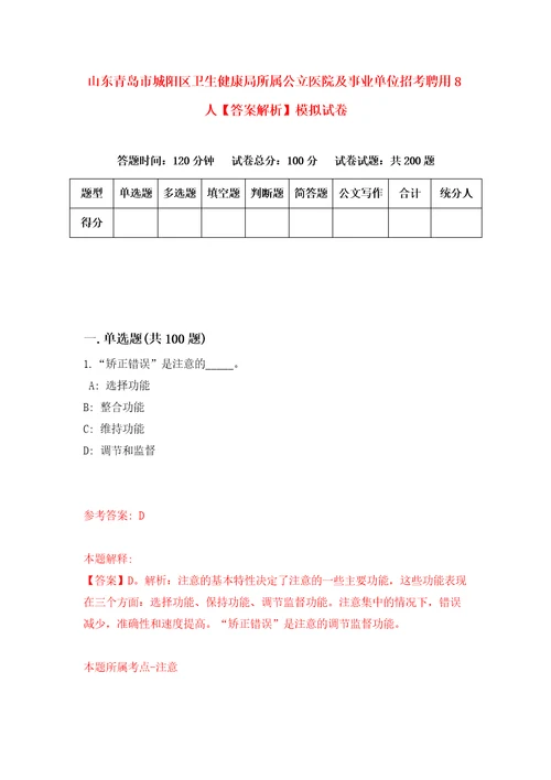 山东青岛市城阳区卫生健康局所属公立医院及事业单位招考聘用8人答案解析模拟试卷8