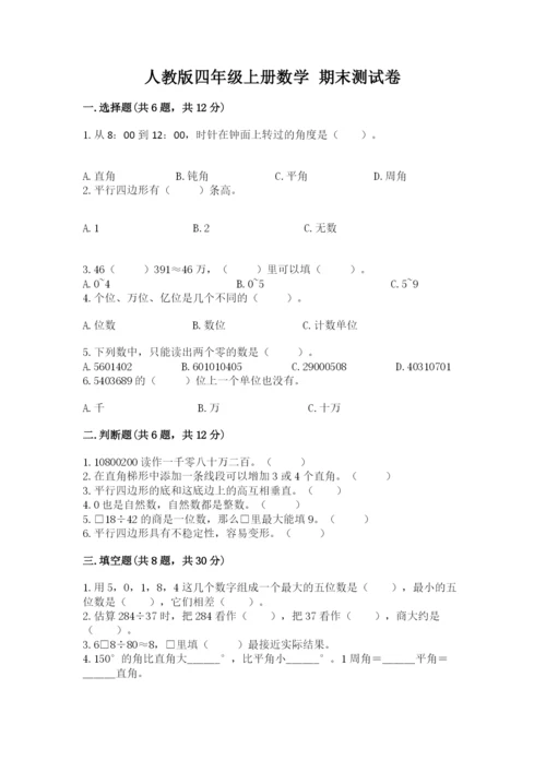 人教版四年级上册数学 期末测试卷精品【a卷】.docx