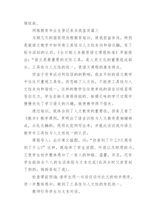 网络教育毕业生登记表自我鉴定.docx