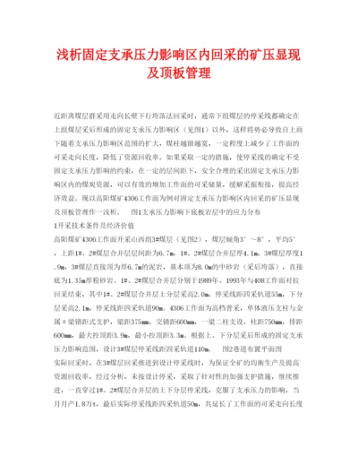 【精编】《安全管理论文》之浅析固定支承压力影响区内回采的矿压显现及顶板管理.docx