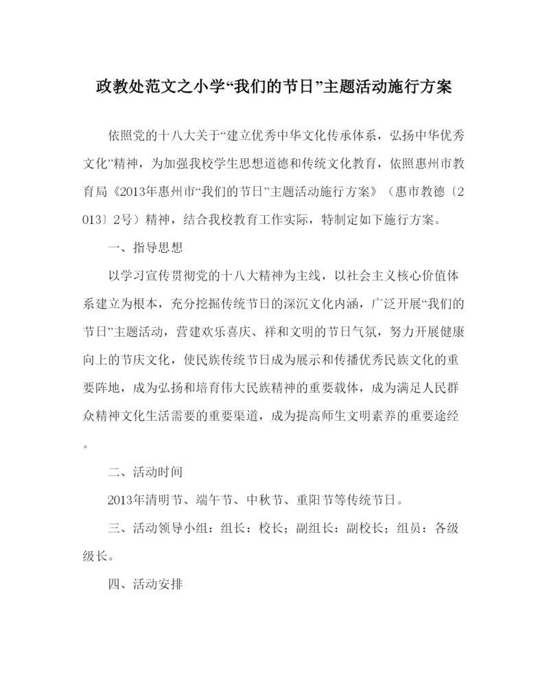 2022政教处范文小学我们的节日主题活动实施方案.docx