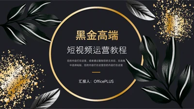 黑金文艺高端短视频运营教程PPT模板