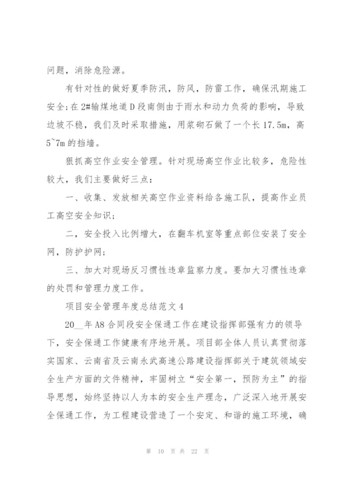 项目安全管理年度总结范文5篇.docx