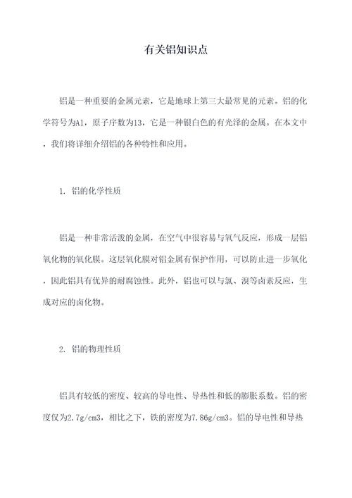有关铝知识点