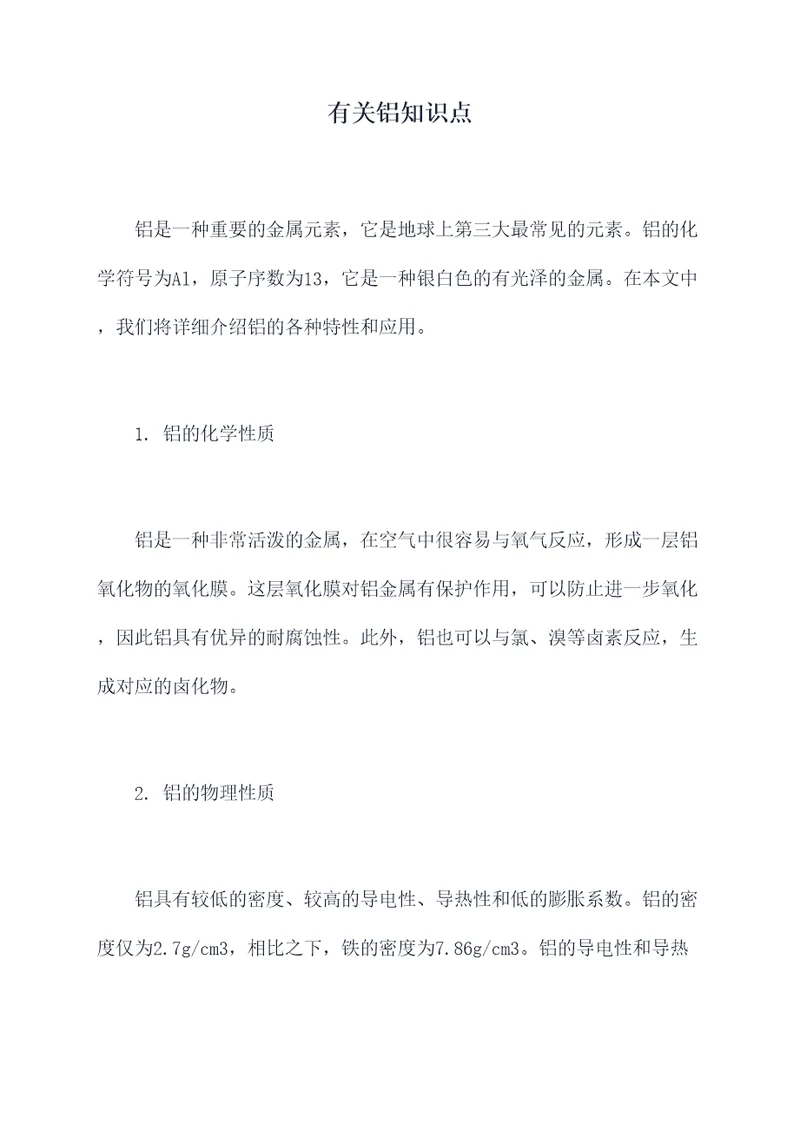 有关铝知识点