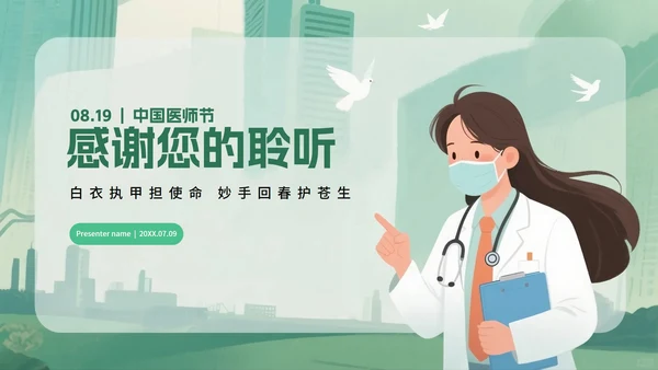 绿色卡通插画风中国医师节节日科普PPT模板