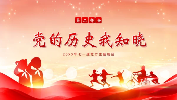 七一建党节建党102周年我心向党主题班会PPT课件
