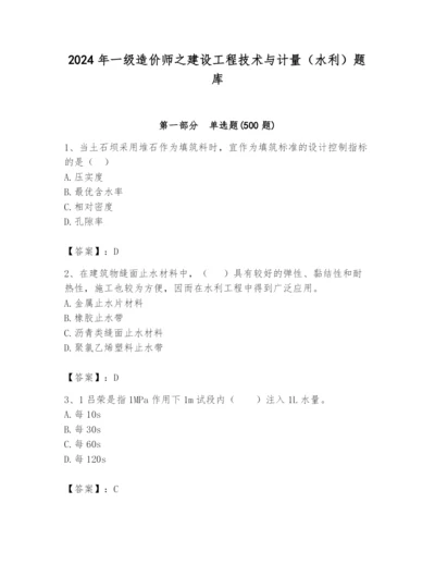 2024年一级造价师之建设工程技术与计量（水利）题库（典优）.docx