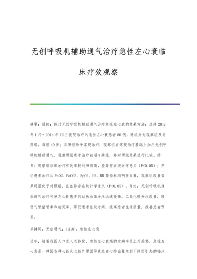 无创呼吸机辅助通气治疗急性左心衰临床疗效观察.docx