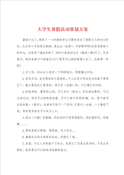 大学生暑假活动策划方案