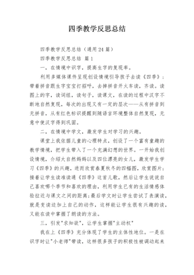 四季教学反思总结.docx